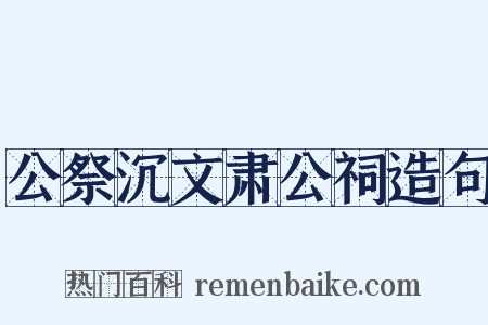 公祭沉文肃公祠造句是什么意思的图片